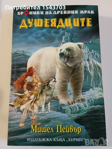 Хроники на древния мрак. Книга 3: Душеядците Мишел Пейвър, снимка 1
