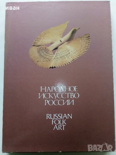 Албум "Народное Искусство России" - М.Некрасова - 1983 г., снимка 1