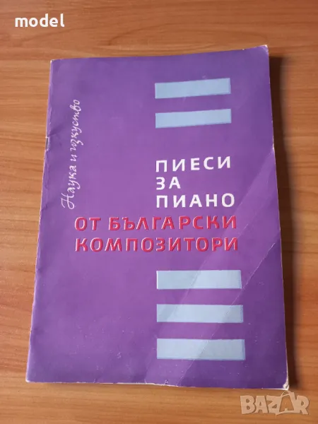 Пиеси за пиано от български композитори - Людмила Ченкова, снимка 1