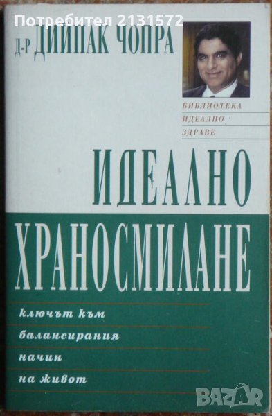 Идеално храносмилане - Дийпак Чопра, снимка 1