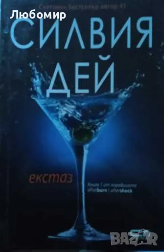 Екстаз Силвия Дей, снимка 1