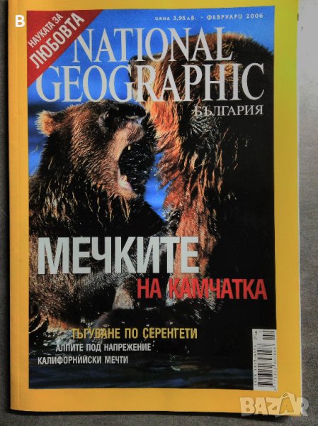 National Geographic - България. Бр. 2 и 3 / март и февруари 2006, снимка 1