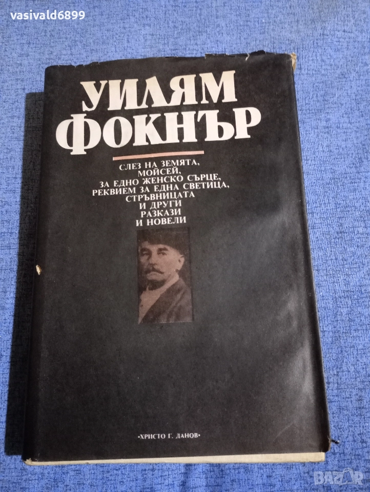 Уилям Фокнър - избрано , снимка 1