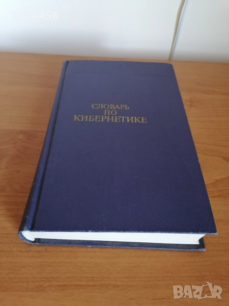Речник кибернетика / Словарь по кибернетике, 625 стр., твърди корици, отлично състояние - 5 лв., снимка 1