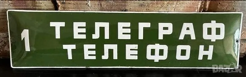 Рядка емайлирана табела ТЕЛЕГРАФ ТЕЛЕФОН от 80те - за твоят дом, фирма или колекция, снимка 1