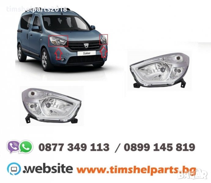 Фар за DACIA DOKKER 2012-2021, DACIA LODGY 2012-2021 Шофьорска или Пасажерска страна, снимка 1