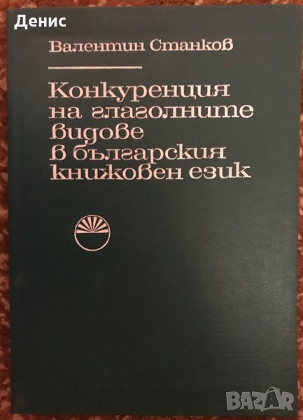 Конкуренция На Глаголните Видове В Българския Книжовен Език - Валентин Станков , снимка 1