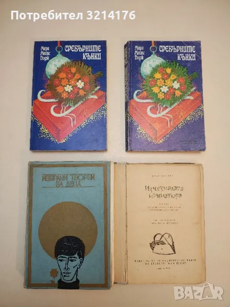 Избрани творби за деца - Спас Кралевски , снимка 1