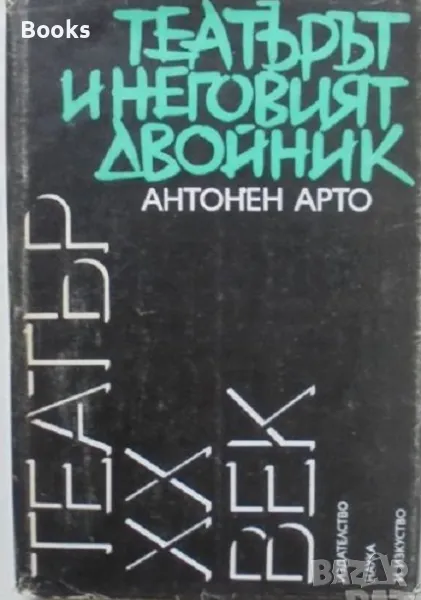 Антонен Арто - Театърът и неговият двойник, снимка 1