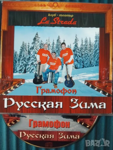 Грамофон ‎– Русская Зима - аудио диск руска музика, снимка 1