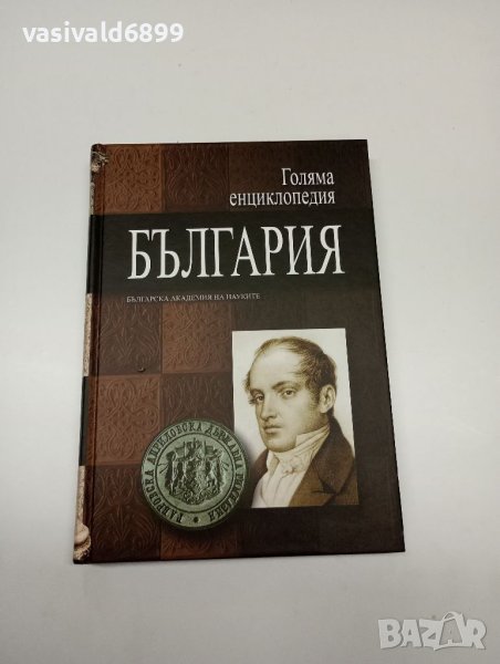 "Голяма енциклопедия България" том 1 , снимка 1
