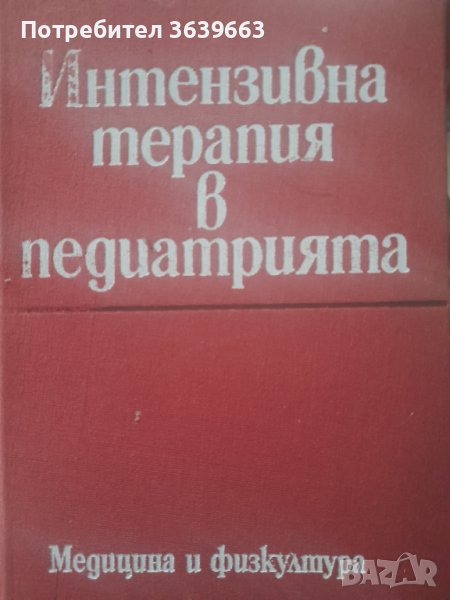 Интензивна терапия в педиатриятаВземи линк  Автор: Колектив, снимка 1