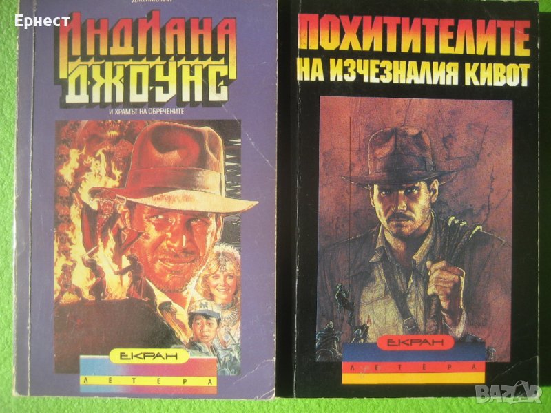 Книга Индиана Джоунс и храмът на обречените Джеймс Кан, снимка 1