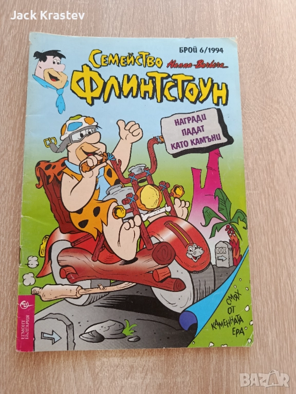 Списание Семейство Флинтстоун брой 6 от 1994, снимка 1