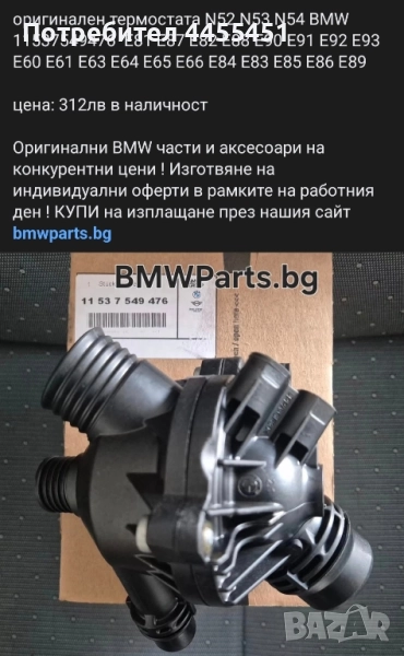 оригинален термостата N52 N53 N54 BMW 11537549476, снимка 1