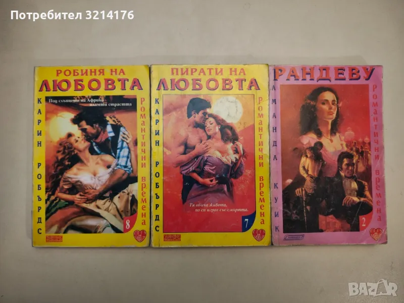 Робиня на любовта - Карин Робърдс, снимка 1