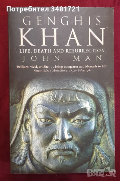 Чингис Хан - неговият живот, смърт и влияние до днес / Genghis Khan. Life, Death and Resurrection, снимка 1