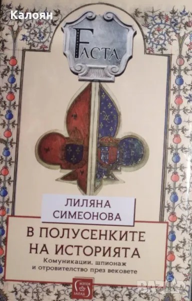 Лиляна Симеонова - В полусенките на историята (2022), снимка 1