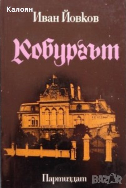 Иван Йовков  - Кобургът (1980), снимка 1