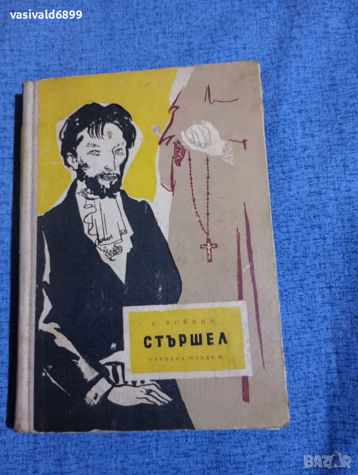 Етел Войнич - Стършел , снимка 1