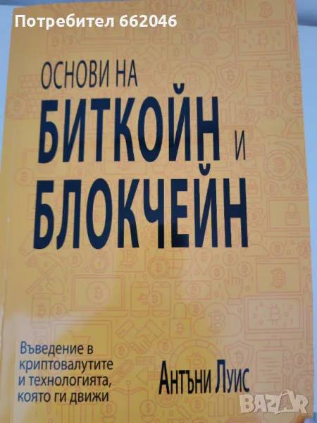 Биткойн и Блокчейн , снимка 1