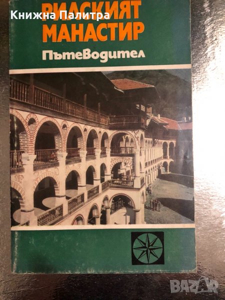 Рилският манастир. Пътеводител Анчо Анчев, снимка 1