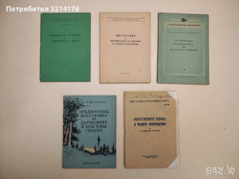 Инструкция за произвеждане на фиданки в горските разсадници – Сборник, снимка 1