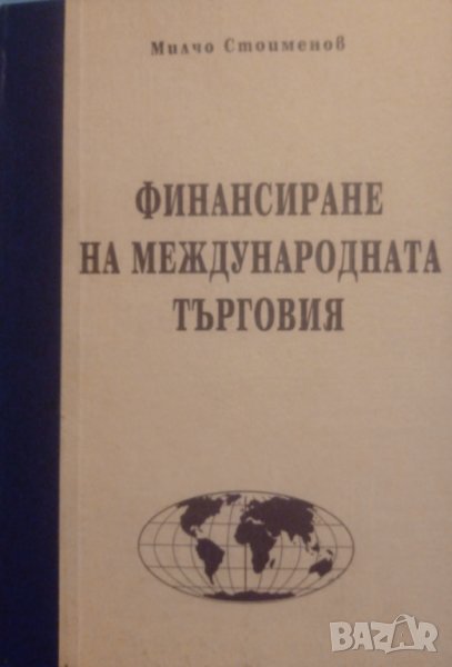 "Финансиране на международната търговия", автор проф. Милчо Стоименов, снимка 1