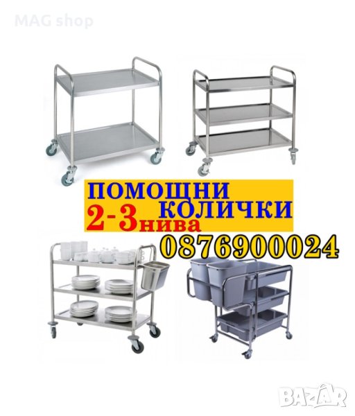 ПРОМО! Иноксова количка за сервиране отсервиране на 2 3 нива Помощни колички, снимка 1
