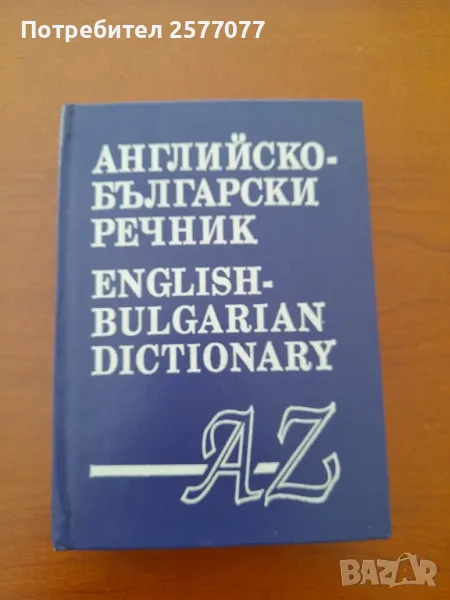 Английско-български речник А-Z, снимка 1