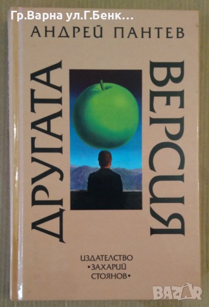 Другата версия  Андрей Пантев, снимка 1