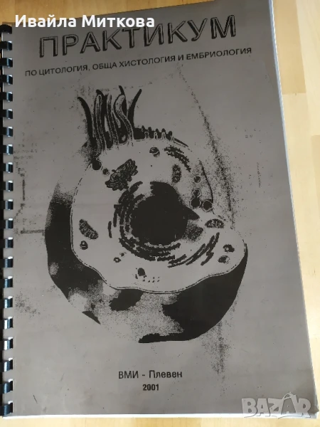 Практикум по цитология и хистология., снимка 1