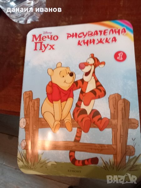 мечо пух рисувателна книжка , снимка 1