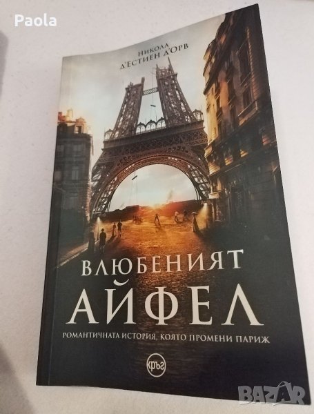 Книга "Влюбеният Айфел" , снимка 1