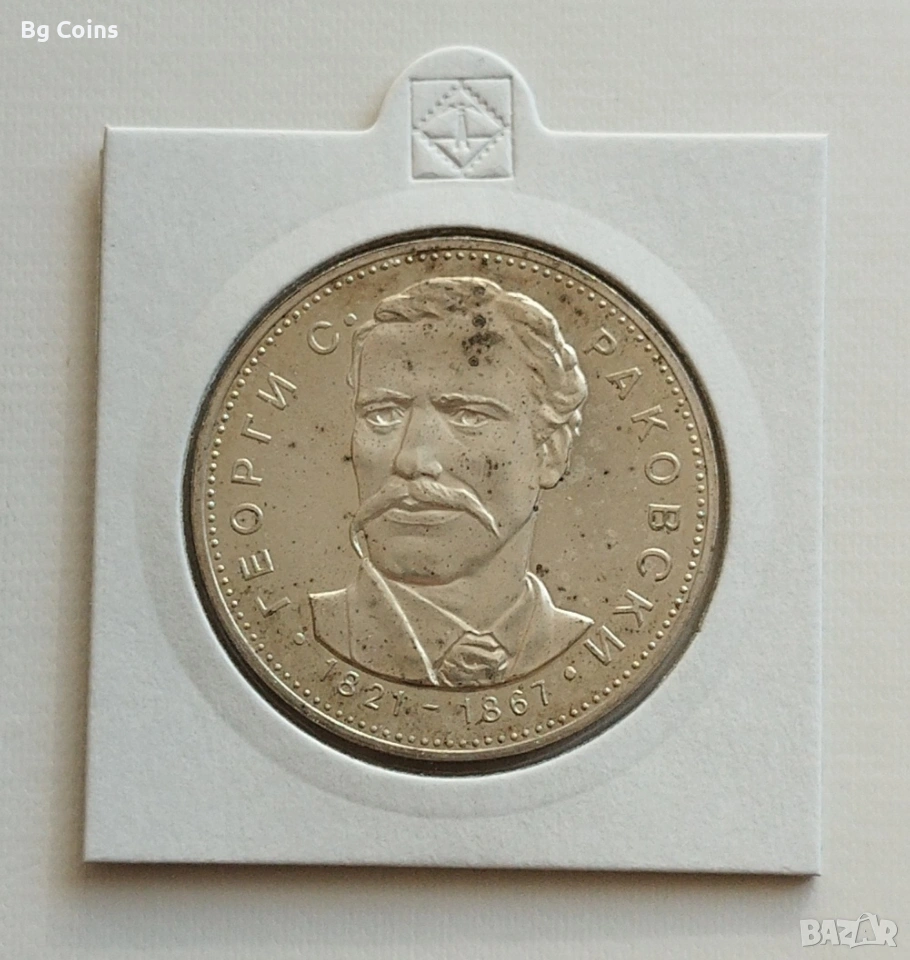 5 лева 1971 Георги Раковски , снимка 1