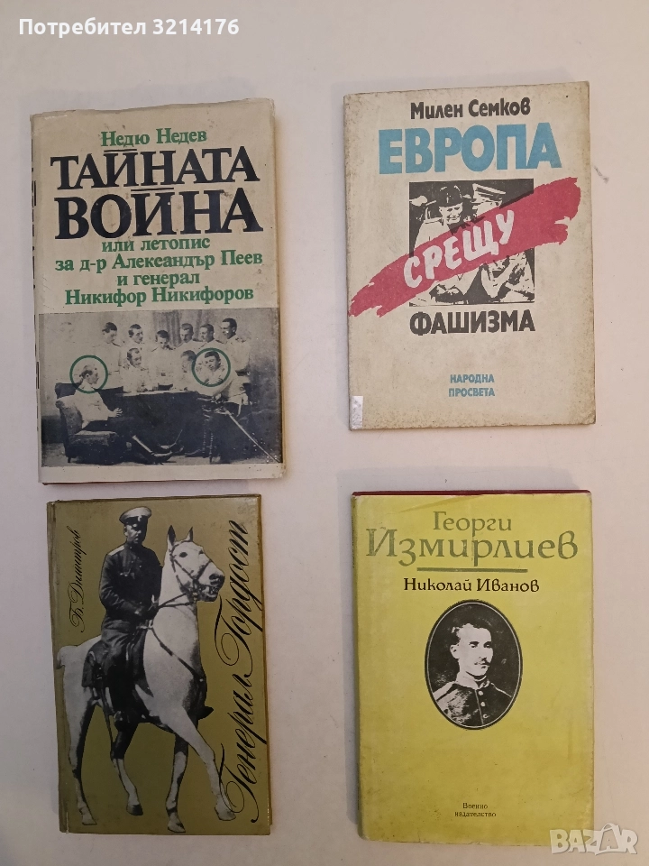 Георги Измирлиев - Николай Иванов , снимка 1