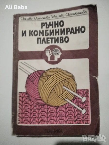 Книга Ръчно и комбинирно плетиво, снимка 1