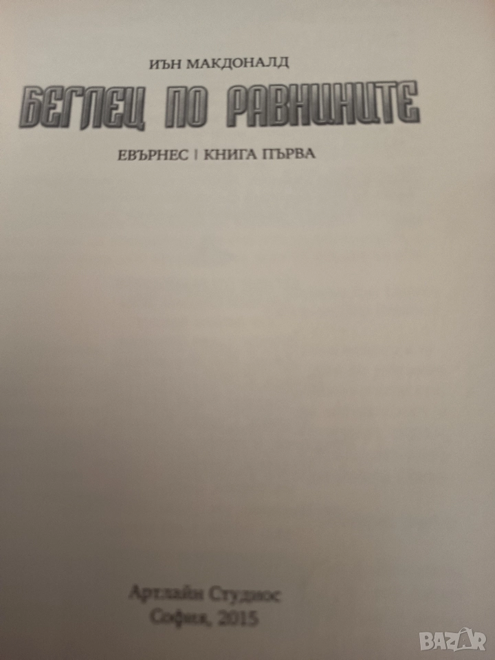 Беглец по равнините книга първа , снимка 1