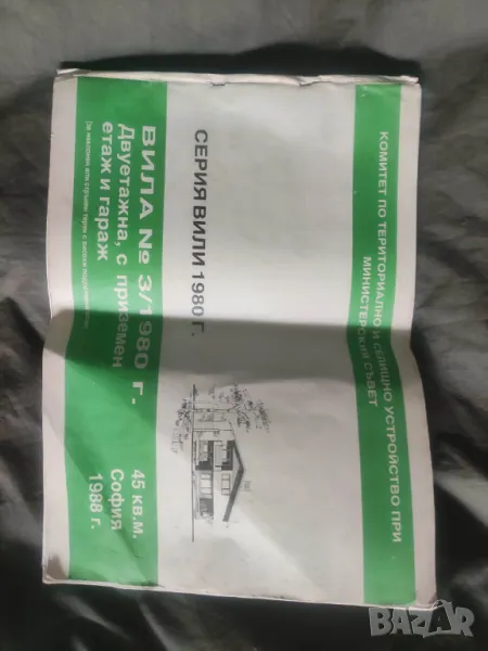 Продавам книга "Вила 3/1980 г., двуетажна, с приземен етаж и гараж, 45 кв. , снимка 1