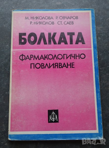 Болката: Фармакологично повлияване М. Николова, Р. Овчаров, Р. Николов, С. Саев, снимка 1