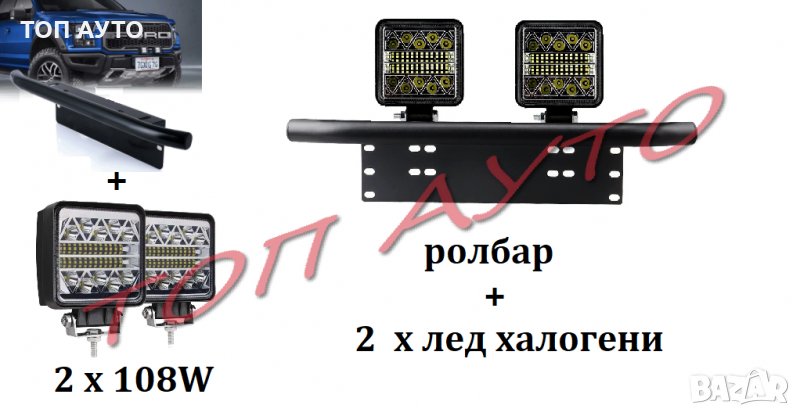 Стойка Ролбар и Лед Халогени 2 х 108W Комплект, снимка 1