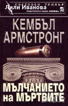 Мълчанието на мъртвите, снимка 1