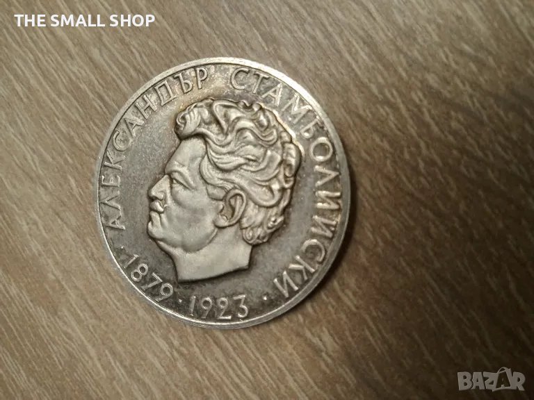 5 лева 1974 Ал. Стамболийски сребро, снимка 1