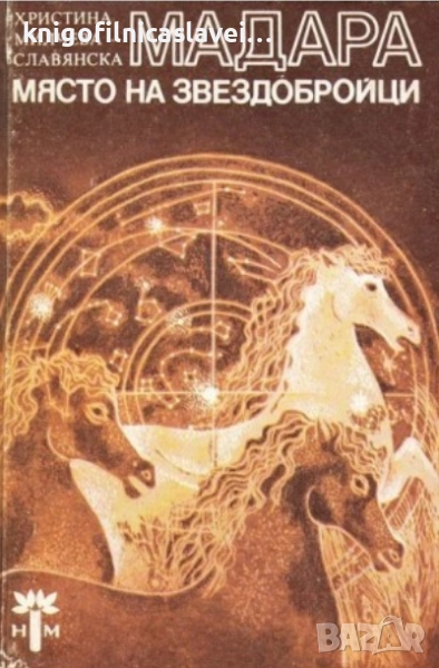 Христина Милчева - Мадара - място на звездобройци (1983), снимка 1