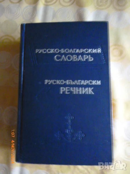 Руско-български речник, снимка 1
