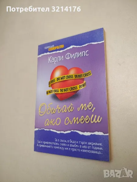 Обичай ме, ако смееш - Карли Филипс, снимка 1