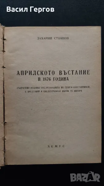 Априлското въстание в 1876 година Захари Стоянов 1946-та година , снимка 1