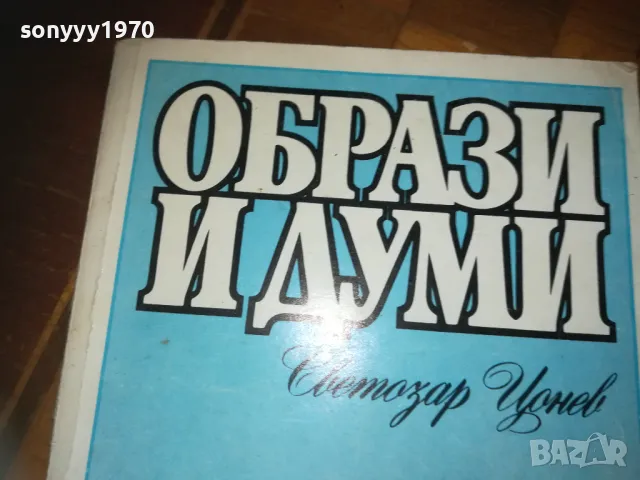 ОБРАЗИ И ДУМИ-КНИГА 0210241726, снимка 2 - Художествена литература - 47438622