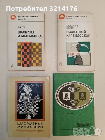 Шахматные миниатюры. 400 комбинационных партий - А. Я. Ройзман