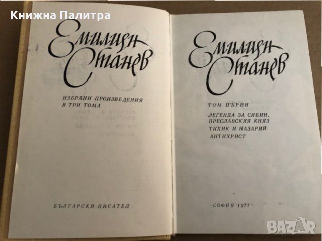 Емилиян Станев - Избрани произведения, том 1, снимка 2 - Българска литература - 35670533